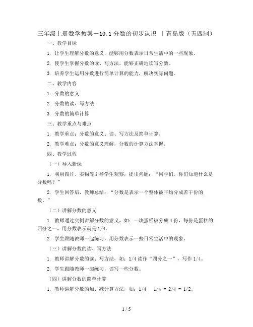 三年级上册数学教案-10.1分数的初步认识 ｜青岛版(五四制)