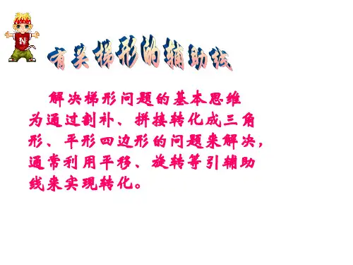 梯形辅助线--华师大版(201912)