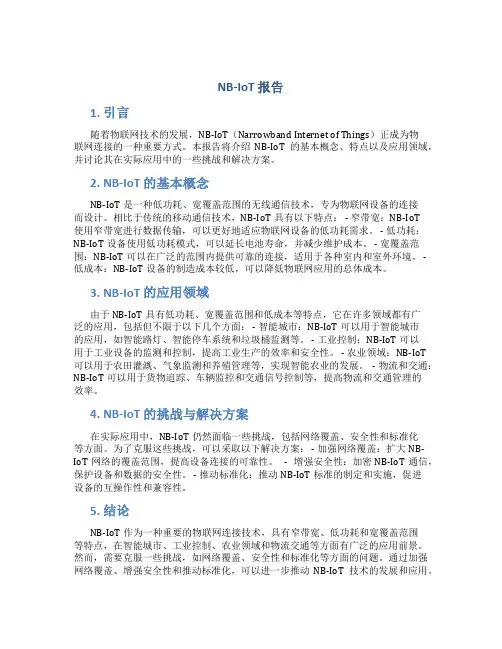nb iot报告