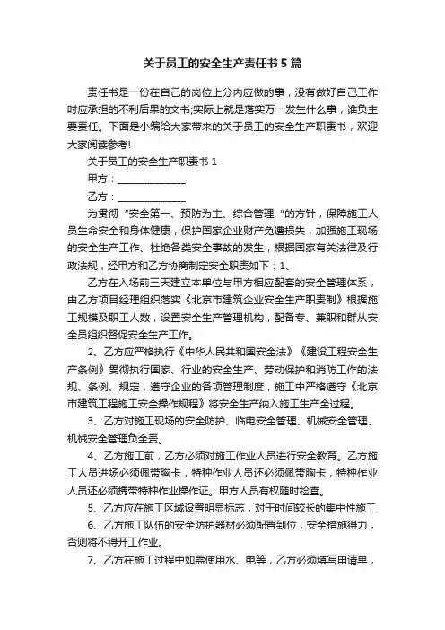关于员工的安全生产责任书5篇