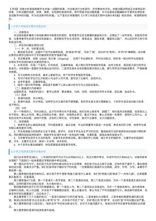 小学三年级语文期中试卷分析5篇