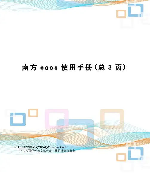 南方cass使用手册