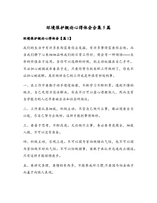 环境保护概论心得体会合集5篇