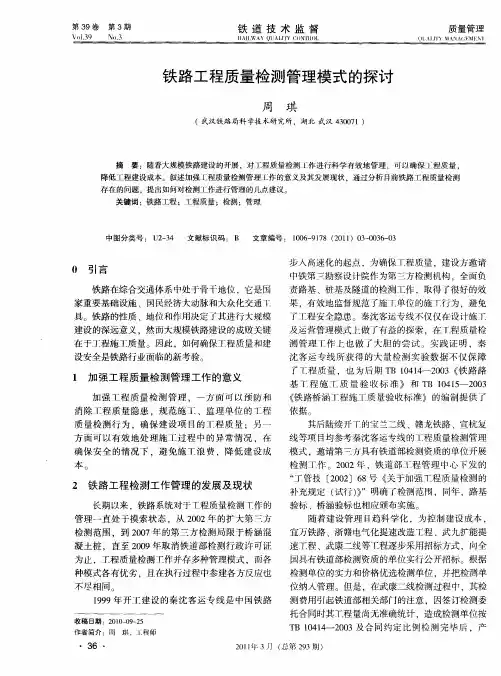 铁路工程质量检测管理模式的探讨