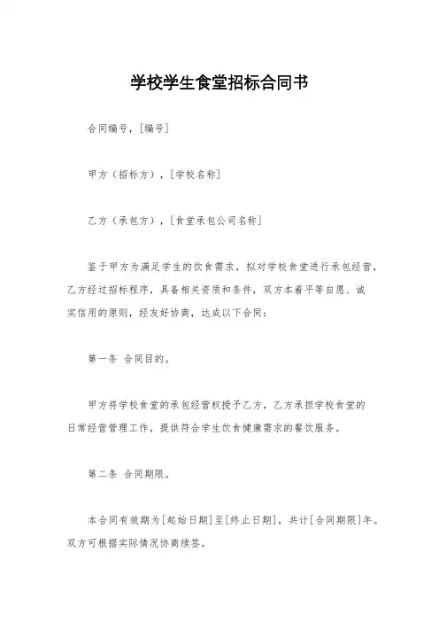 学校学生食堂招标合同书