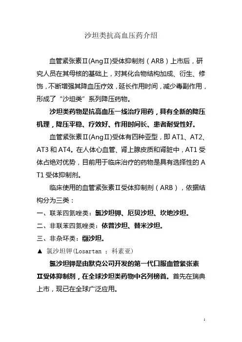 抗高血压药(沙坦类)