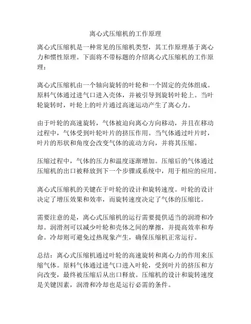 离心式压缩机的工作原理
