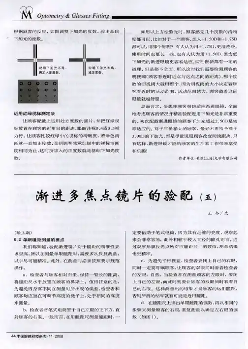 渐进多焦点镜片的验配(五)