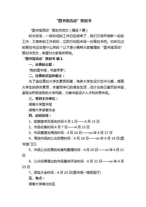 “图书馆活动”策划书范文（精选7篇）