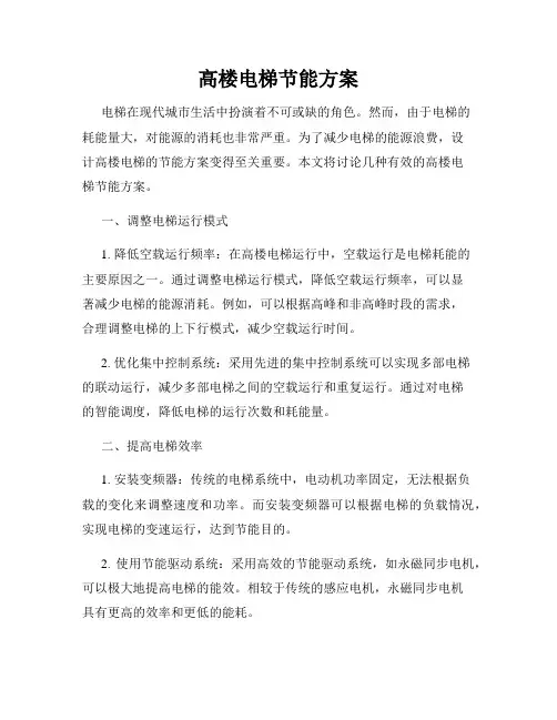 高楼电梯节能方案