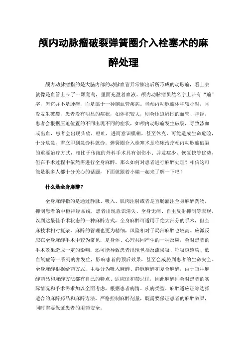 颅内动脉瘤破裂弹簧圈介入栓塞术的麻醉处理