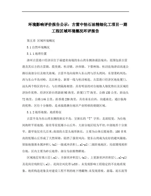 环境影响评价报告公示：古雷中怡石油精细化工项目一期工程区域环境概况环评报告
