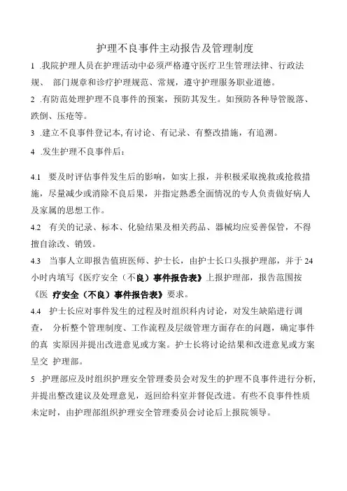 护理不良事件主动报告及管理制度