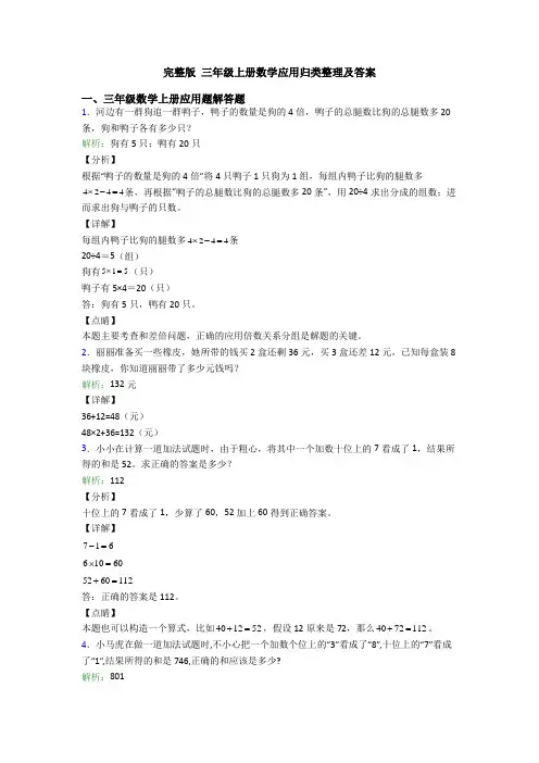 完整版 三年级上册数学应用归类整理及答案