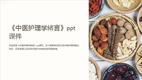 《中医护理学绪言》ppt课件