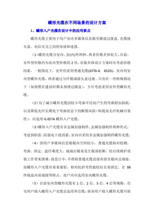 蝶形光缆在不同场景的设计方案