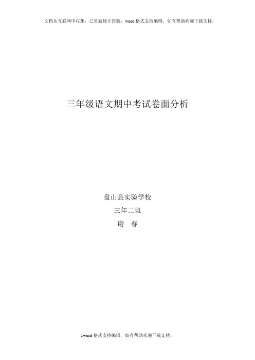 三年级语文期中考试卷面分析