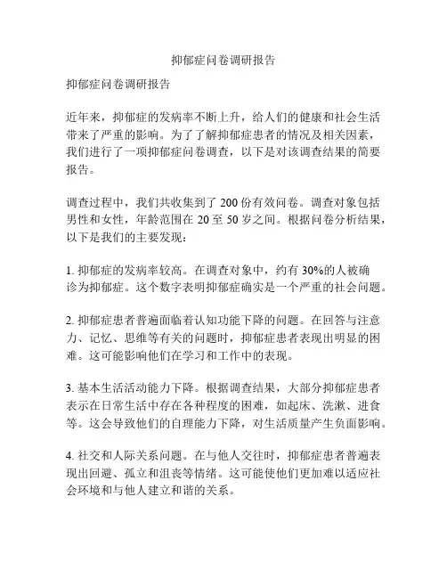 抑郁症问卷调研报告