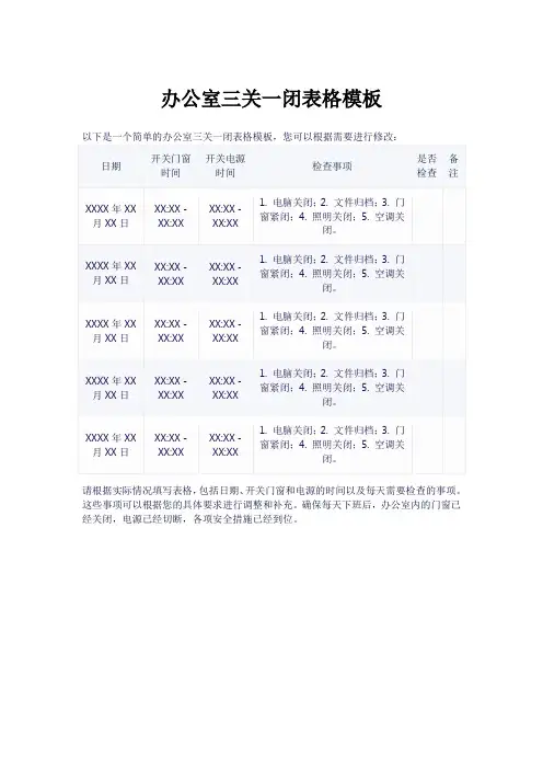 办公室三关一闭表格模板