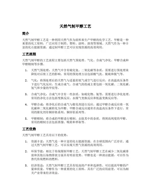 天然气制甲醇工艺