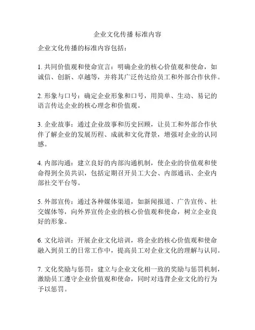 企业文化传播 标准内容