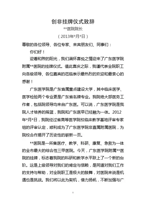 广东医学院非直属附属医院挂牌致辞