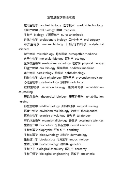 生物及医学英语术语