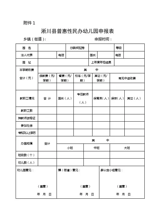 普惠性民办幼儿园申报材料附件1(1)