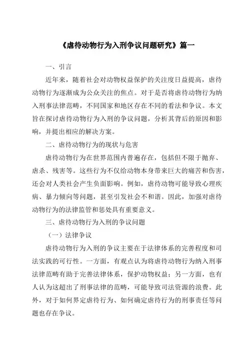 《2024年虐待动物行为入刑争议问题研究》范文