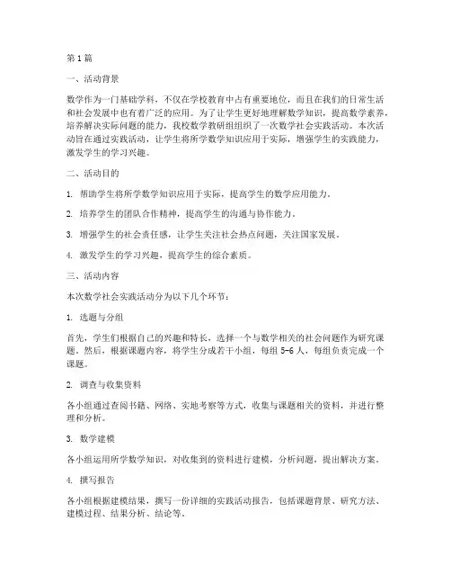 数学社会实践活动初中(3篇)