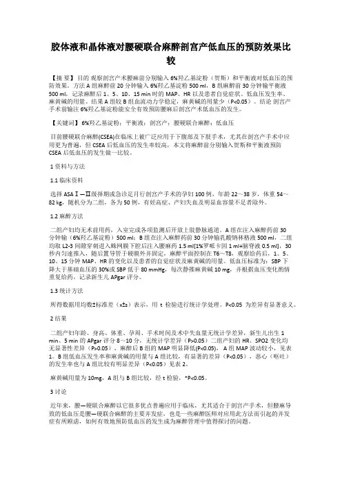 胶体液和晶体液对腰硬联合麻醉剖宫产低血压的预防效果比较