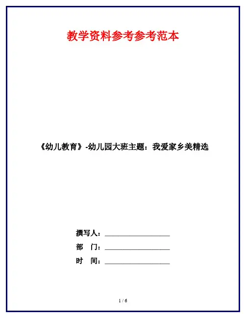 《幼儿教育》-幼儿园大班主题：我爱家乡美精选
