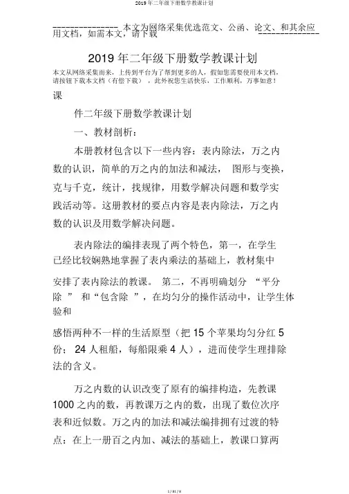 2019年二年级下册数学教学计划