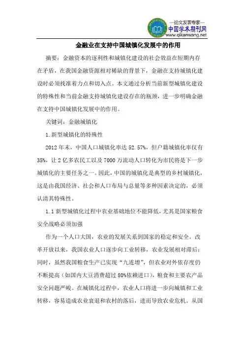 金融业在支持中国城镇化发展中的作用