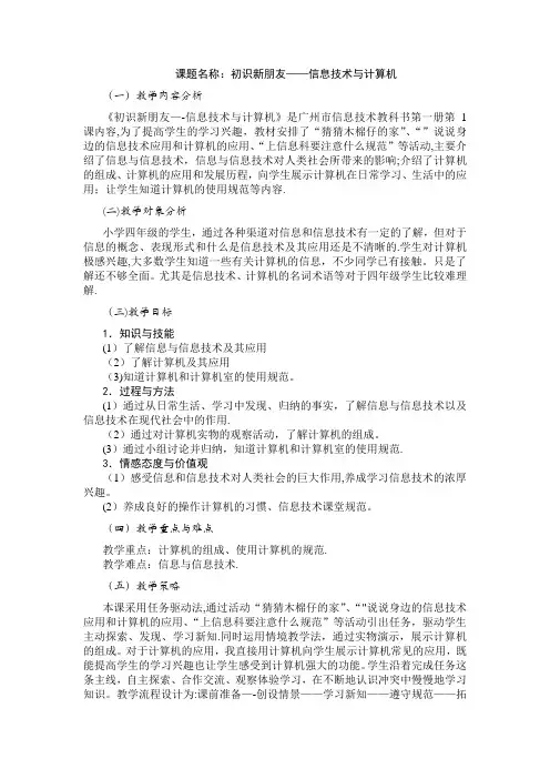 广州市新版信息技术教材第一册四年级信息技术全册教案