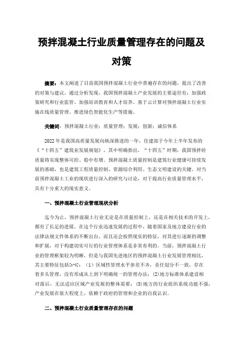 预拌混凝土行业质量管理存在的问题及对策