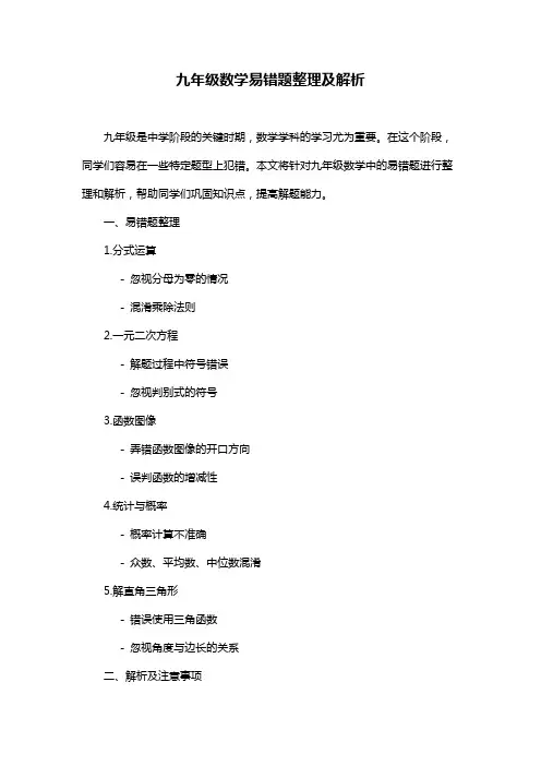 九年级数学易错题整理及解析