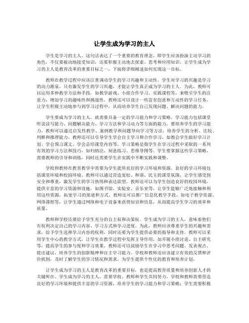 让学生成为学习的主人