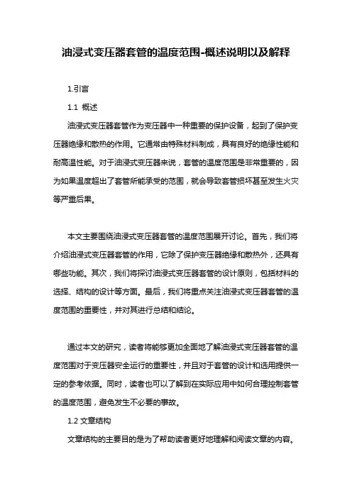 油浸式变压器套管的温度范围-概述说明以及解释