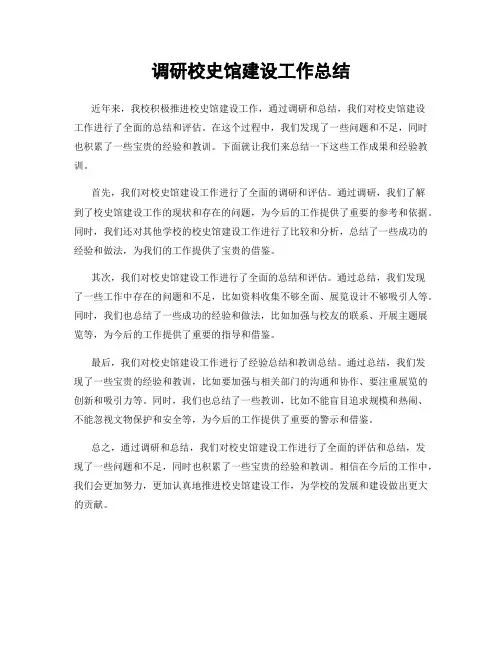 调研校史馆建设工作总结