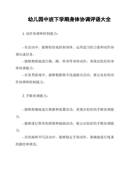 幼儿园中班下学期身体协调评语大全