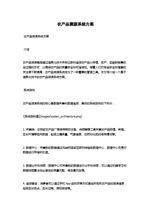 农产品溯源系统方案