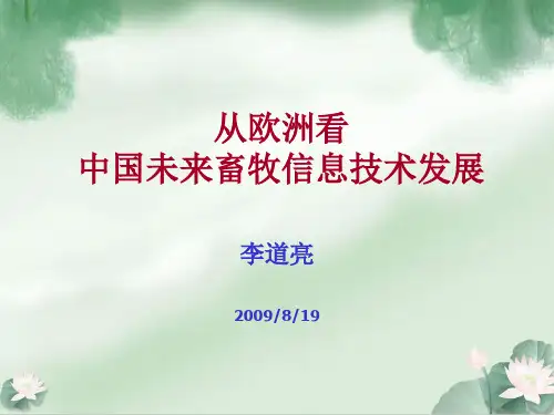 从欧洲看中国未来畜牧信息技术发展研讨(ppt 38页)