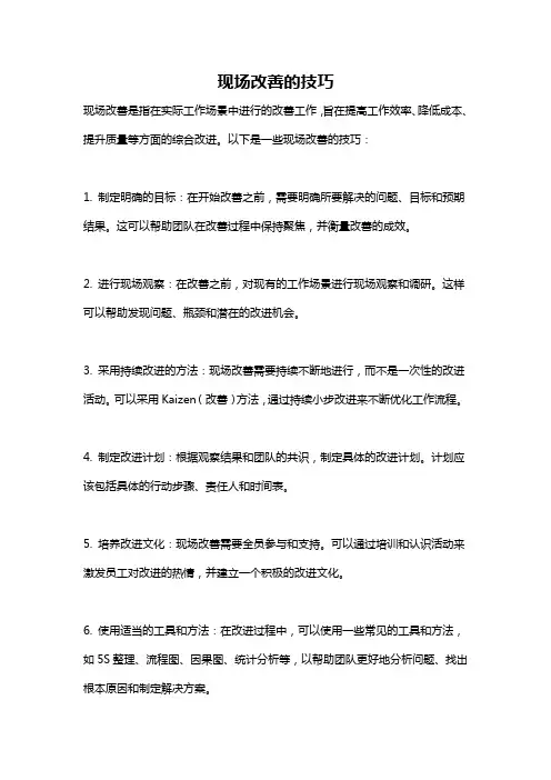现场改善的技巧