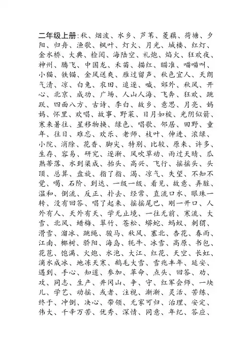 苏教版小学二年级语文上册词语汇总表