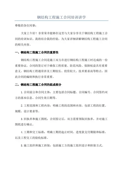 钢结构工程施工合同培训讲学