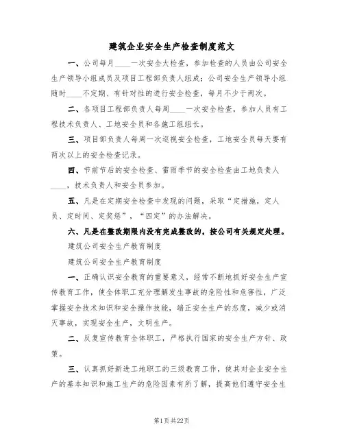 建筑企业安全生产检查制度范文（6篇）