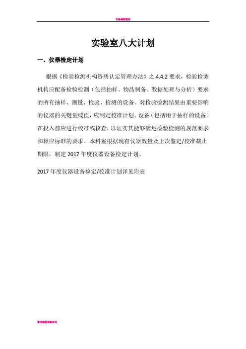 实验室八大计划