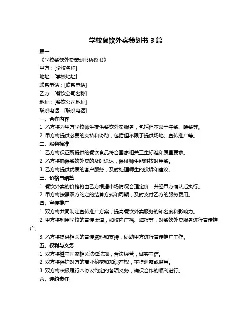 学校餐饮外卖策划书3篇