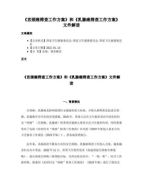 《宫颈癌筛查工作方案》和《乳腺癌筛查工作方案》文件解读